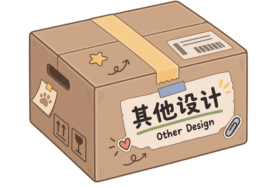 其他设计