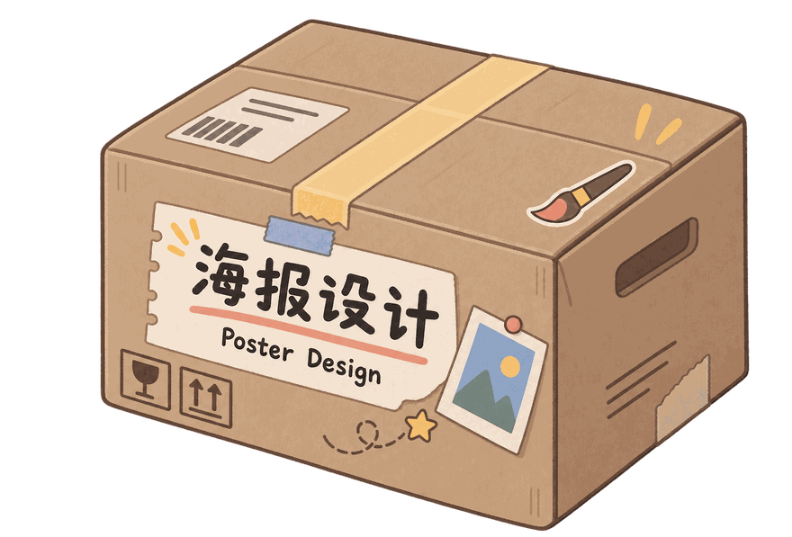 海报设计