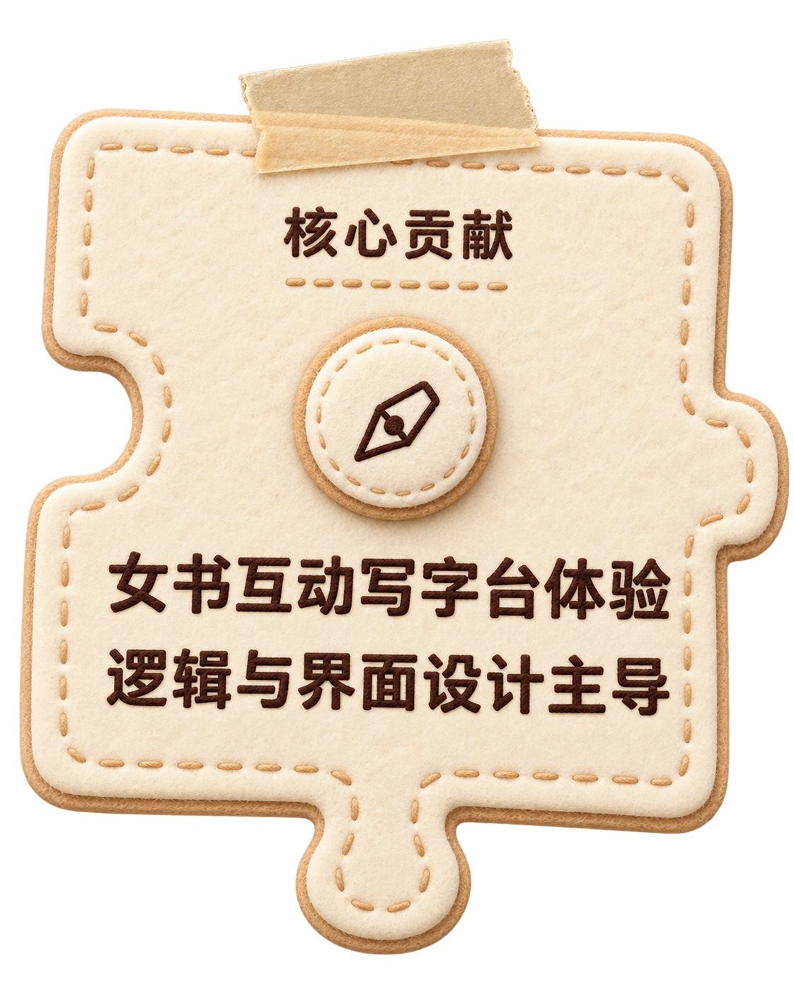 核心贡献 · 女书互动写字台体验逻辑与界面设计主导