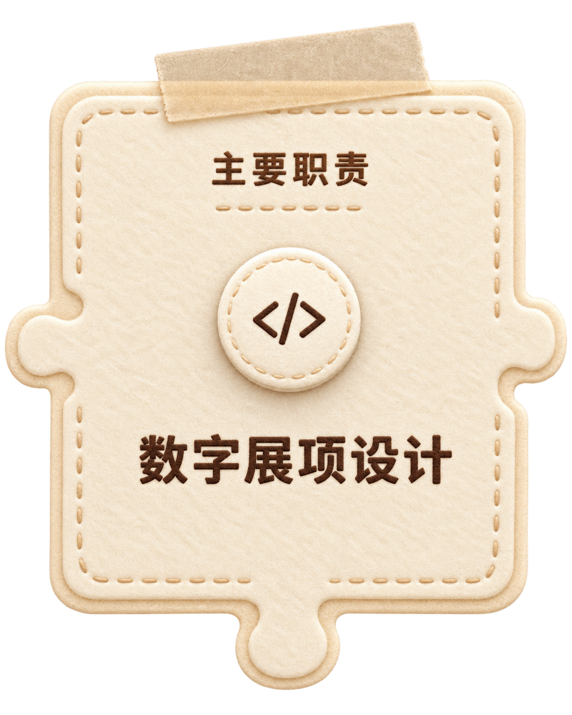 主要职责 · 数字展项设计