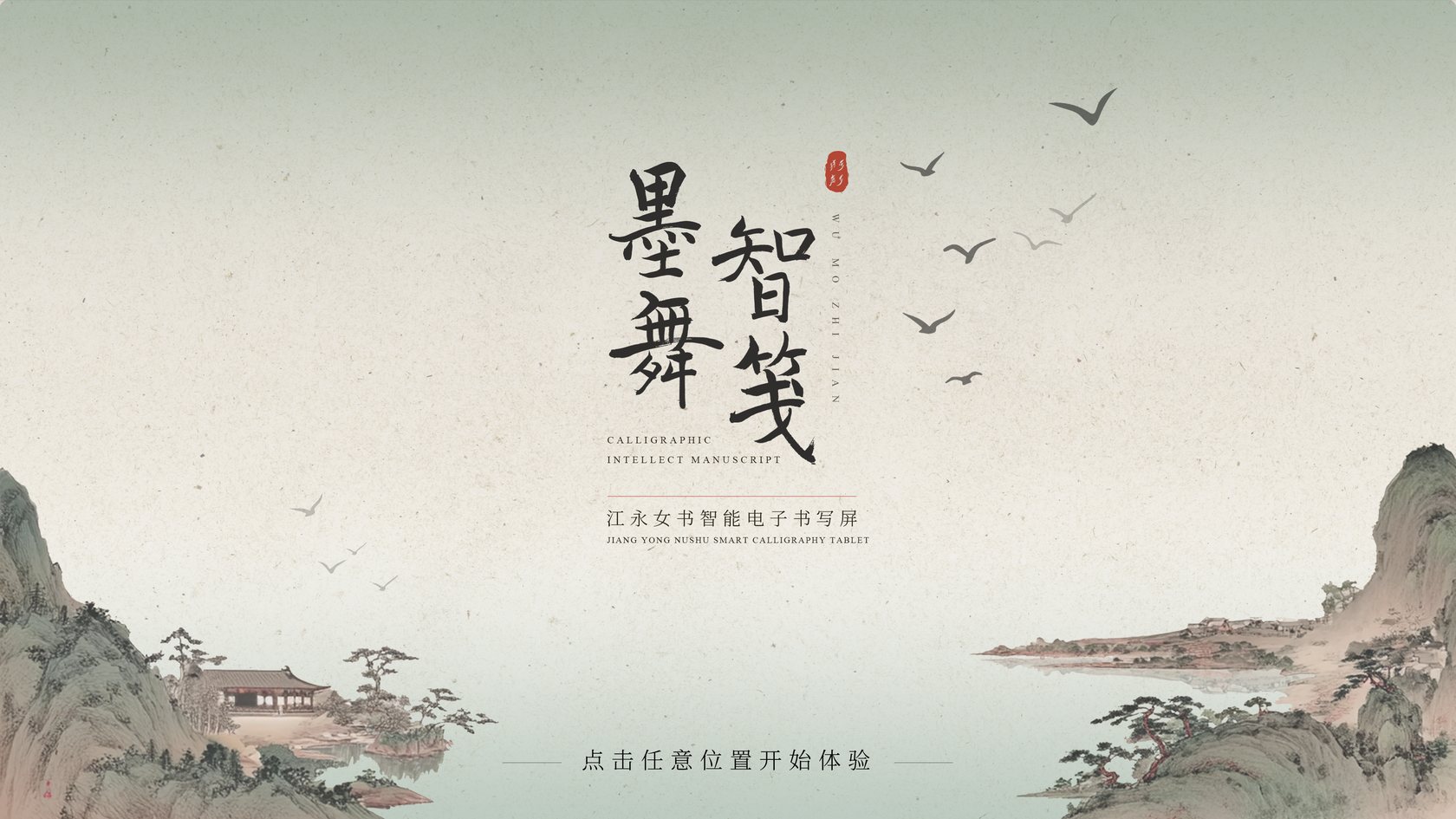 女书互动写字台封面
